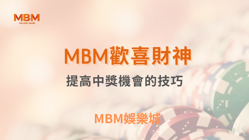 全攻略｜歡喜財神：提高中獎機會的技巧｜ TU娛樂城 ｜注冊現金大方送