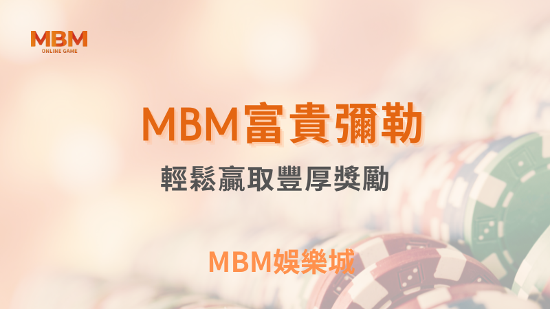 全面解析｜富貴彌勒：輕鬆贏取豐厚獎勵｜ TU娛樂城 ｜注冊現金大方送