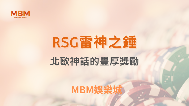 深入探索｜RSG雷神之錘：北歐神話的豐厚獎勵｜TU娛樂城｜注冊現金大方送