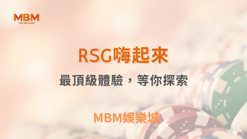 深入解析｜RSG嗨起來：最頂級體驗，等你探索｜TU娛樂城｜注冊現金大方送