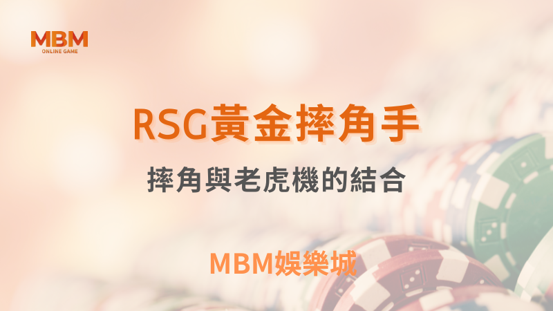 完美結合｜RSG黃金摔角手：摔角與老虎機的結合｜TU娛樂城｜注冊現金大方送