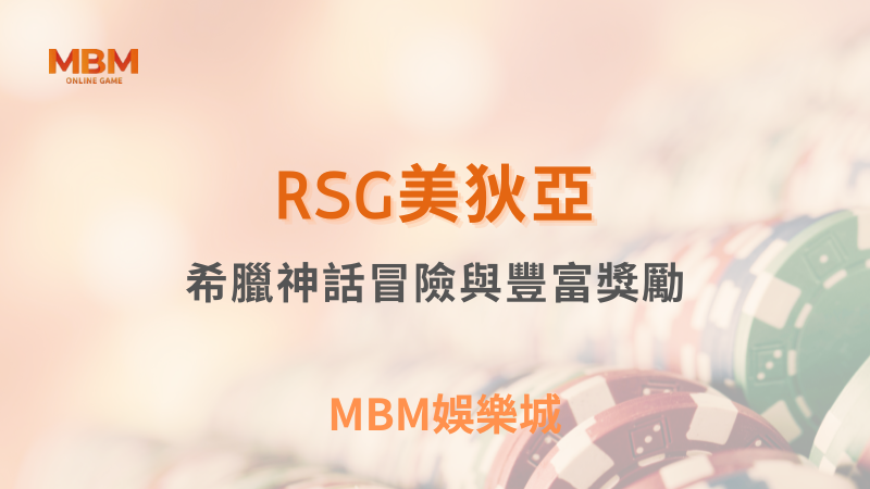 解鎖技巧｜RSG美狄亞：希臘神話冒險與豐富獎勵｜TU娛樂城｜注冊現金大方送