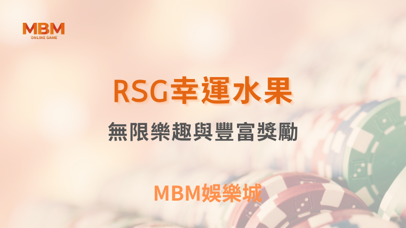 高賠率｜RSG幸運水果：無限樂趣與豐富獎勵｜TU娛樂城｜注冊現金大方送