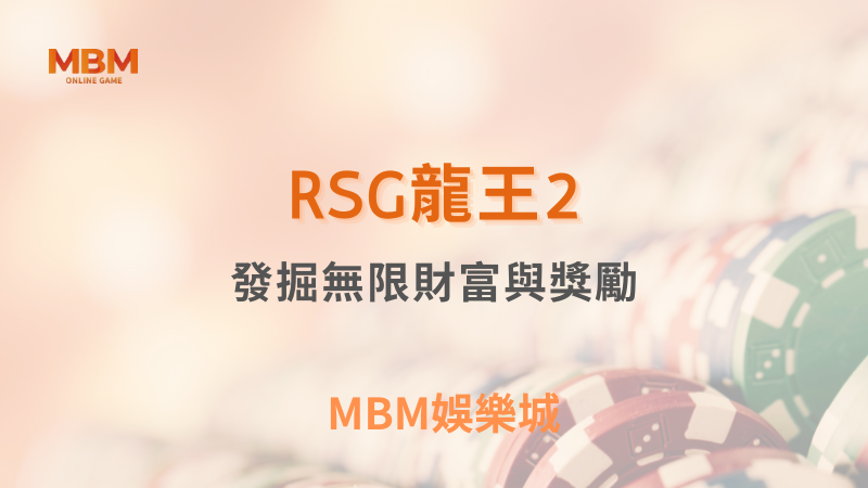 遊戲攻略｜RSG龍王2：發掘無限財富與獎勵｜ TU娛樂城 ｜注冊現金大方送