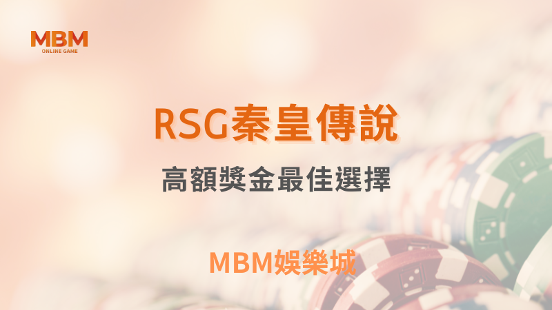 最佳遊戲｜RSG秦皇傳說：高額獎金最佳選擇｜ TU娛樂城 ｜注冊現金大方送