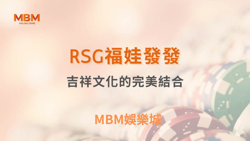 深入探索｜RSG福娃發發：吉祥文化的完美結合｜ TU娛樂城 ｜注冊現金大方送