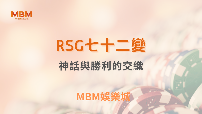 豐厚獎勵｜RSG七十二變：神話與勝利的交織｜TU娛樂城｜注冊現金大方送