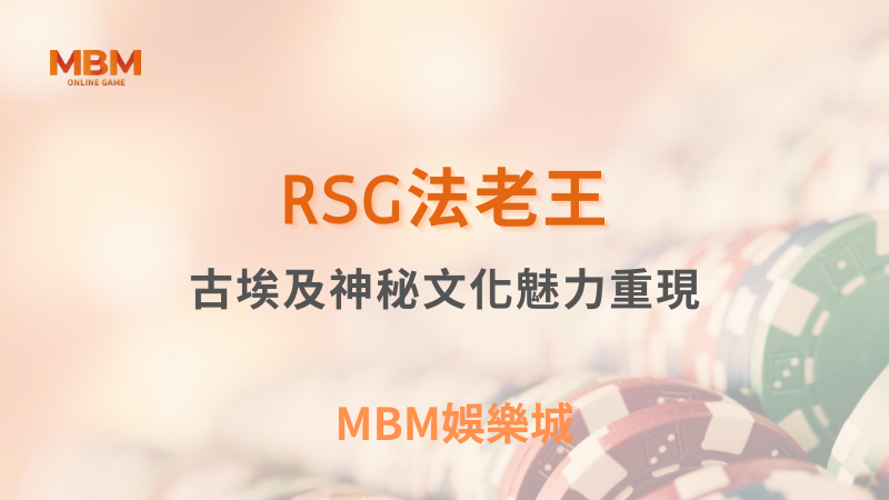 高回報率｜RSG法老王：古埃及神秘文化魅力重現｜ TU娛樂城 ｜注冊現金大方送