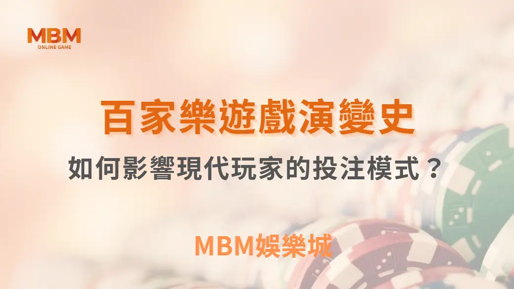 從線下到線上：百家樂遊戲演變史，如何影響現代玩家的投注模式？｜ TU娛樂城 ｜注冊現金大方送