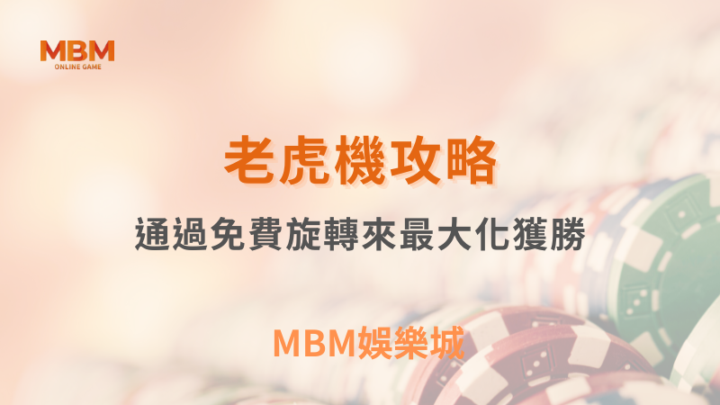 老虎機攻略｜通過免費旋轉來最大化獲勝｜ TU娛樂城 ｜注冊現金大方送