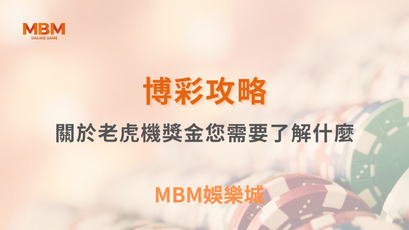 博彩攻略｜關於老虎機獎金您需要了解什麼｜TU娛樂城｜注冊現金大方送