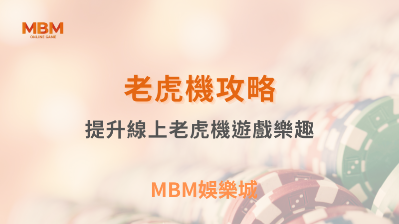 老虎機攻略｜提升線上老虎機遊戲樂趣｜ TU娛樂城 ｜注冊現金大方送