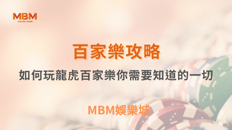 百家樂攻略｜如何玩龍虎百家樂你需要知道的一切｜ TU娛樂城 ｜注冊現金大方送