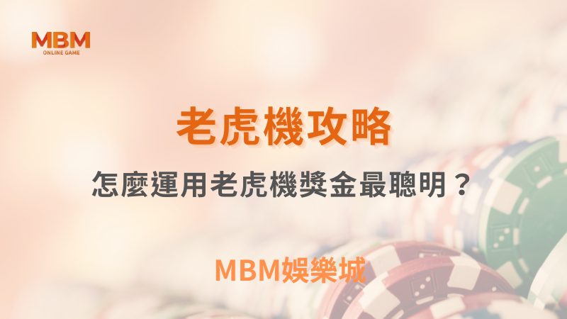 老虎機攻略｜怎麼運用老虎機獎金最聰明？｜ TU娛樂城 ｜注冊現金大方送