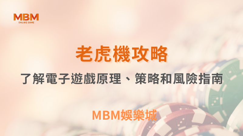 老虎機攻略｜大揭秘：了解電子遊戲原理、策略和風險指南 | TU娛樂城 ｜注冊現金大方送