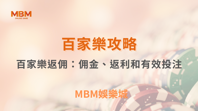 百家樂攻略｜百家樂返佣：佣金、返利和有效投注｜ TU娛樂城 ｜注冊現金大方送