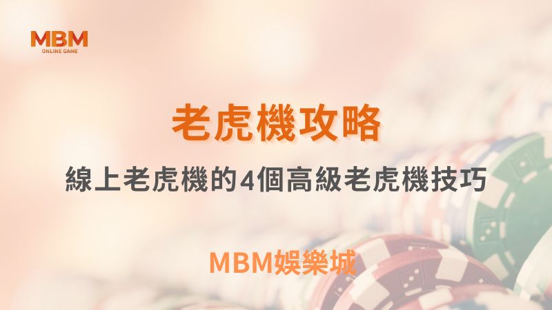 老虎機攻略｜線上老虎機的4個高級老虎機技巧｜TU娛樂城｜注冊現金大方送