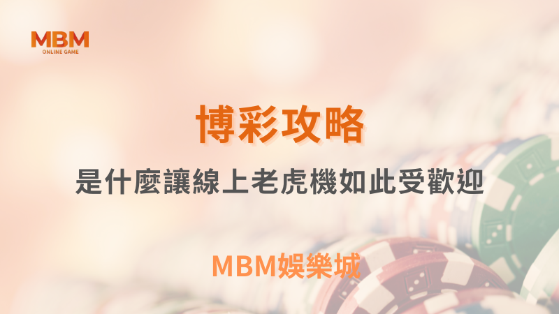 博彩攻略｜是什麼讓線上老虎機如此受歡迎｜TU娛樂城｜注冊現金大方送