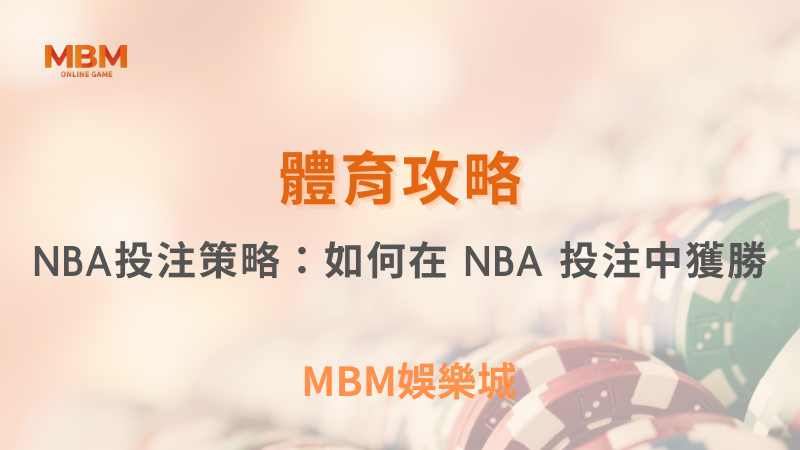體育攻略｜NBA投注策略：如何在 NBA 投注中獲勝｜ TU娛樂城 ｜注冊現金大方送