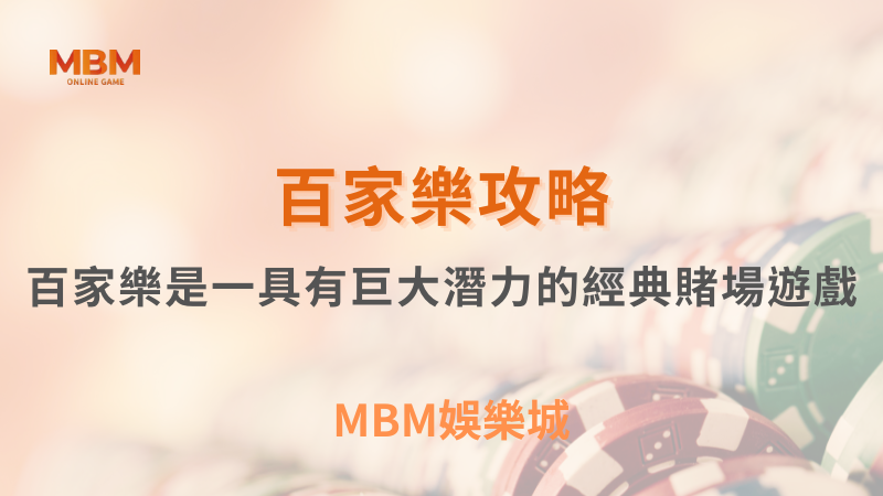 百家樂攻略｜百家樂是具有巨大潛力的經典賭場遊戲｜TU娛樂城｜注冊現金大方送