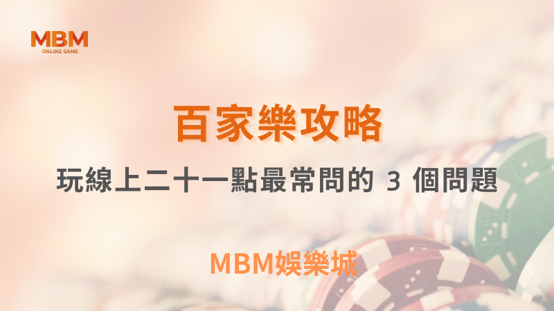 百家樂攻略｜玩線上二十一點最常問的 3 個問題｜ TU娛樂城 ｜注冊現金大方送