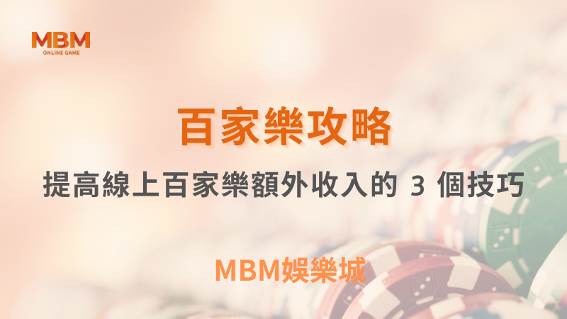 百家樂攻略｜提高線上百家樂額外收入的 3 個技巧｜ TU娛樂城 ｜注冊現金大方送