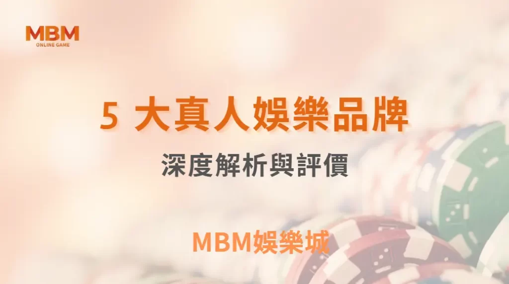 Evolution Gaming、WM、AG…5 大真人娛樂品牌深度解析與評價｜ TU娛樂城