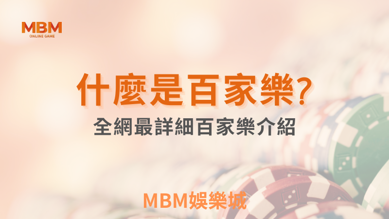 贏分指南｜什麼是線上百家樂?｜ TU娛樂城 ｜注冊現金大方送