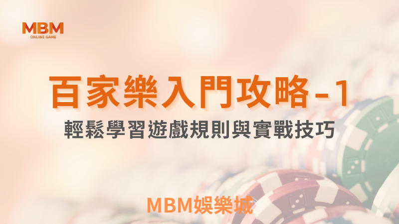 輕鬆學習｜百家樂入門攻略-1｜ TU娛樂城 ｜注冊現金大方送
