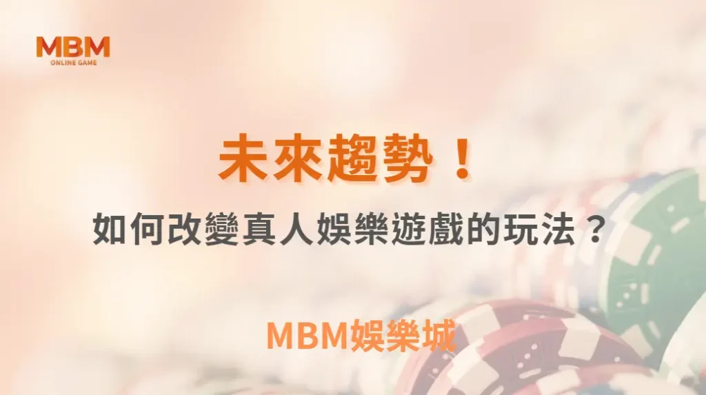 未來趨勢！AI 與虛擬實境如何改變真人娛樂遊戲的玩法？｜ TU娛樂城 ｜注冊現金大方送