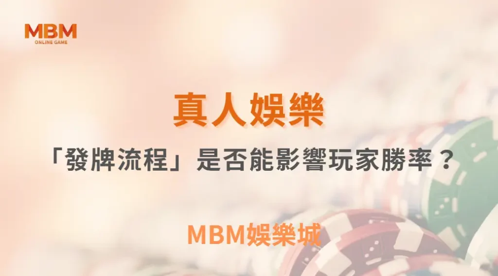 真人賭桌的「發牌流程」是否能影響玩家勝率？從制度、機率到心理層面的全面拆解｜ TU娛樂城 