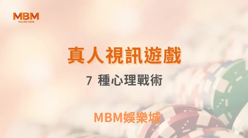 真人視訊遊戲中的 7 種心理戰術，讓對手看不透你的每一步！｜ TU娛樂城 ｜注冊現金大方送