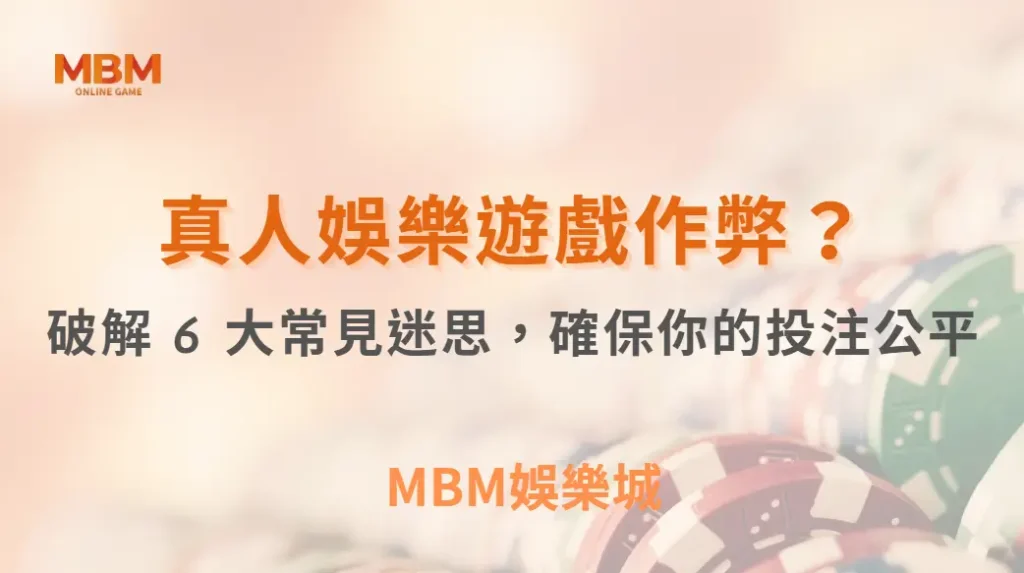 真人娛樂遊戲作弊？破解 6 大常見迷思，確保你的投注公平｜ TU娛樂城 ｜注冊現金大方送