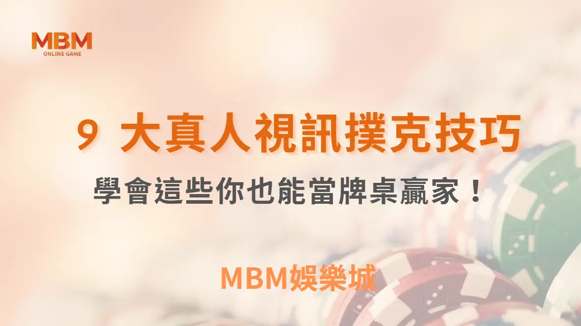 高手都在用的 9 大真人視訊撲克技巧，學會這些你也能當牌桌贏家！｜ TU娛樂城 ｜注冊現金大方送