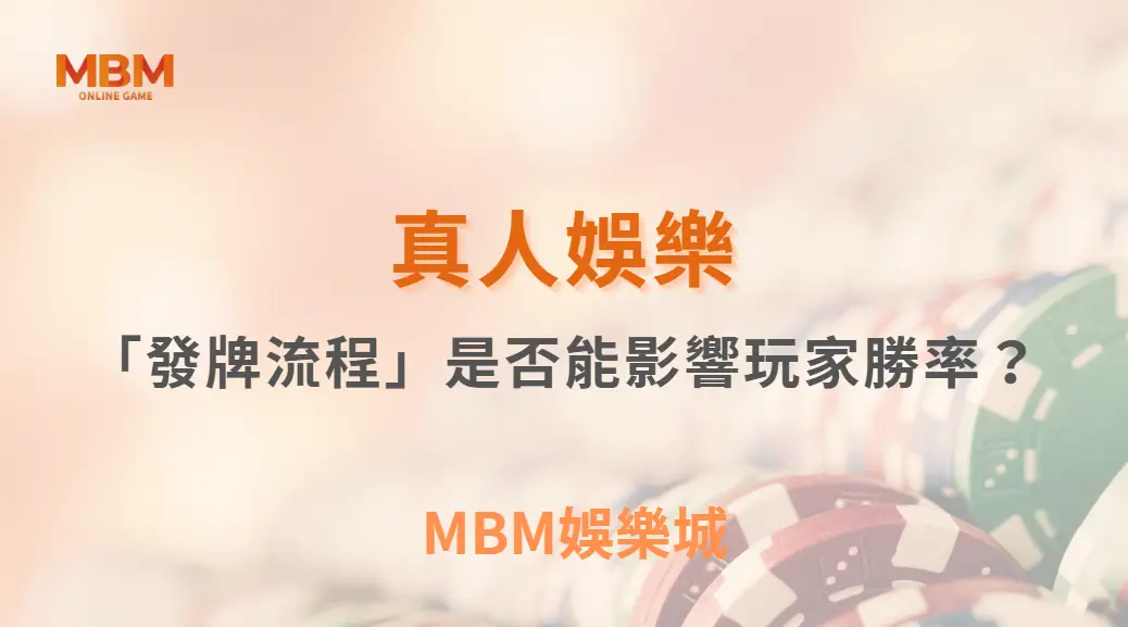 真人賭桌的「發牌流程」是否能影響玩家勝率？從制度、機率到心理層面的全面拆解｜ TU娛樂城