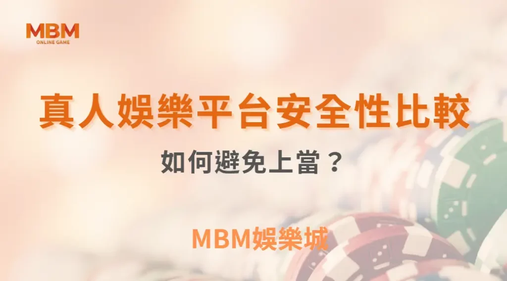 真人娛樂平台安全性比較：如何避免上當？｜ TU娛樂城 ｜注冊現金大方送