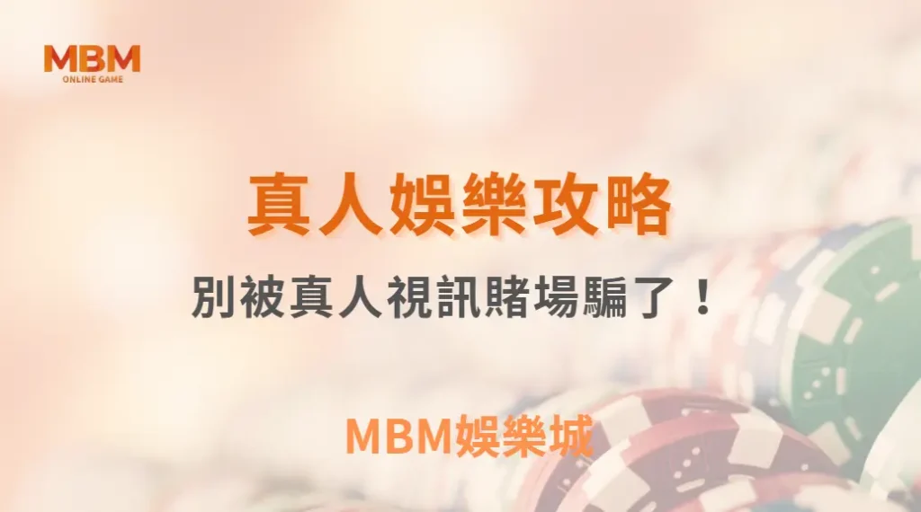 別被真人視訊賭場騙了！這 5 個莊家常用的心理戰術，讓你識破陷阱｜ TU娛樂城 ｜注冊現金大方送