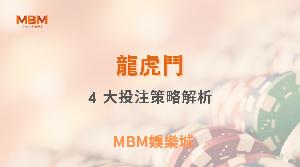 龍虎鬥 4 大投注策略解析，如何抓準莊家出牌規律？｜ TU娛樂城 ｜注冊現金大方送