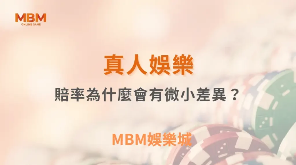 真人遊戲賠率為什麼會有微小差異？從機率、制度到玩家行為的全面解析｜ TU娛樂城