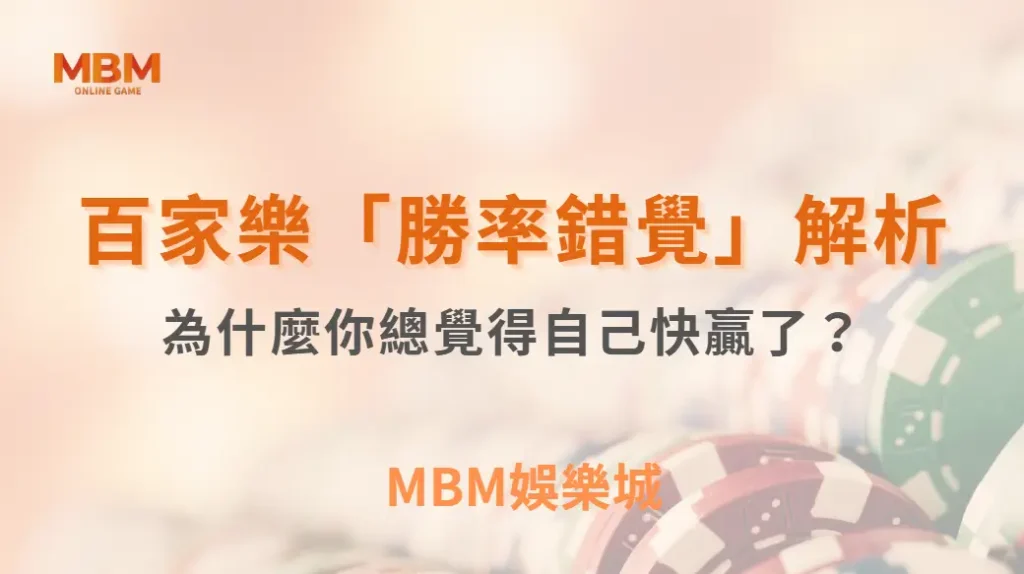百家樂「勝率錯覺」解析：為什麼你總覺得自己快贏了？｜ TU娛樂城 ｜注冊現金大方送