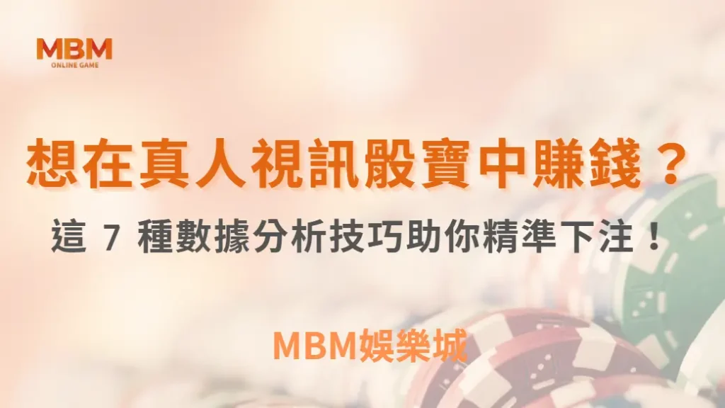 想在真人視訊骰寶中賺錢？這 7 種數據分析技巧助你精準下注！｜ TU娛樂城 ｜注冊現金大方送