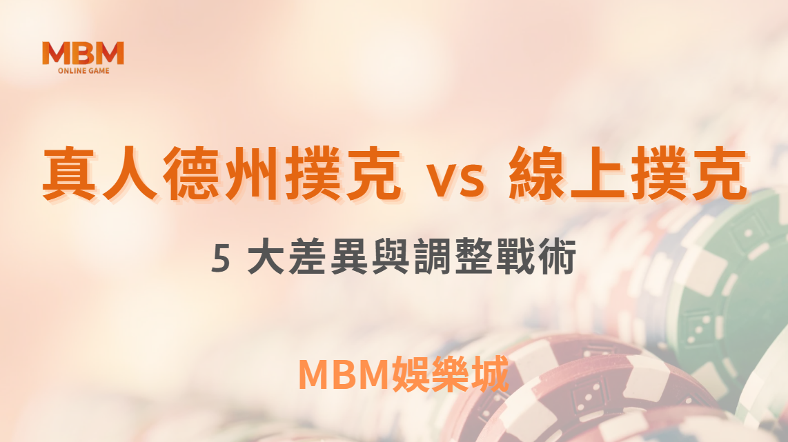 真人德州撲克 vs 線上撲克：5 大差異與如何調整你的戰術！｜ TU娛樂城 ｜注冊現金大方送