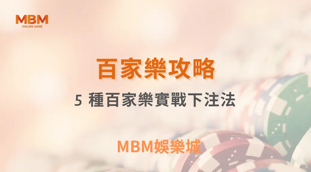 5 種百家樂實戰下注法！掌握資金管理，讓你在賭桌上更穩健｜ TU娛樂城 ｜注冊現金大方送