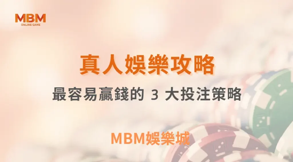 專家解析：真人視訊遊戲中最容易贏錢的 3 大投注策略，你用對了嗎？｜ TU娛樂城 ｜注冊現金大方送