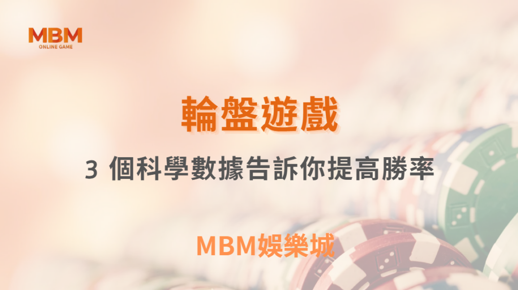如何利用「賠率差異」提高真人輪盤勝率？3 個科學數據告訴你！｜ TU娛樂城 ｜注冊現金大方送