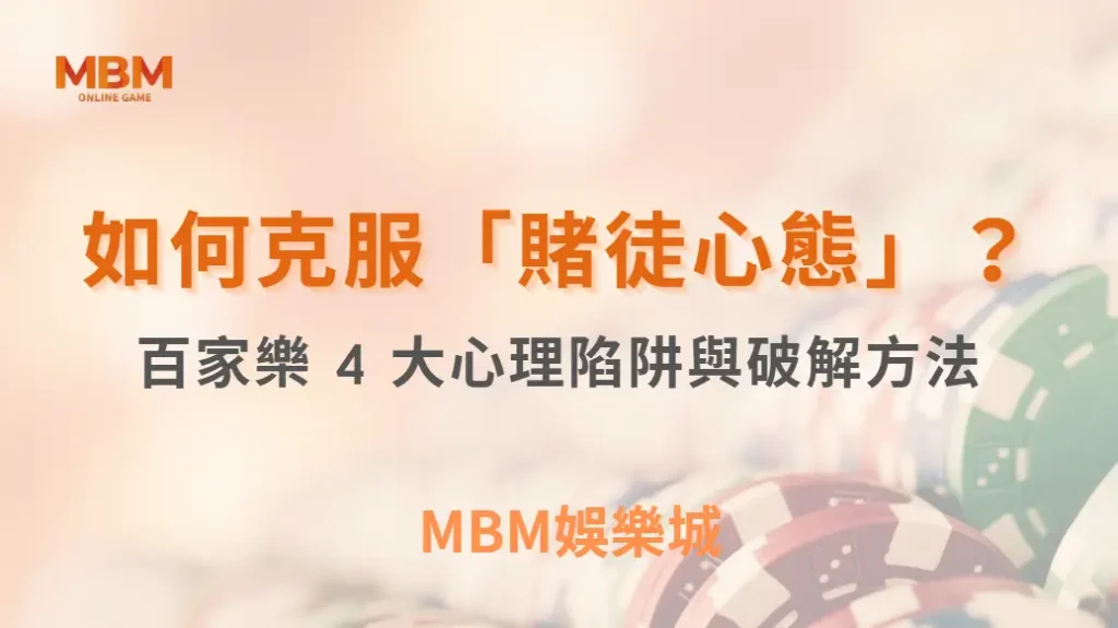 如何克服「賭徒心態」？百家樂 4 大心理陷阱與破解方法｜ TU娛樂城 ｜注冊現金大方送