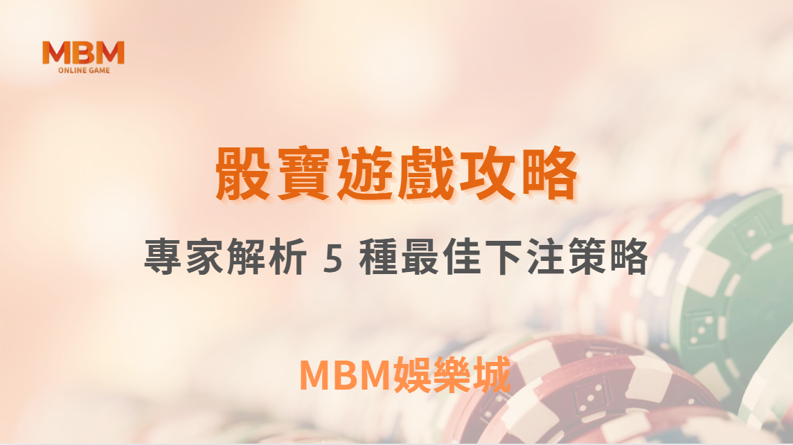 真人骰寶的「大小」投注法有效嗎？專家解析 5 種最佳下注策略｜ TU娛樂城 ｜注冊現金大方送