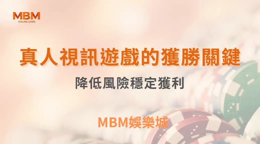 真人視訊遊戲的獲勝關鍵：學會這8個資金管理技巧，降低風險穩定獲利｜ TU娛樂城