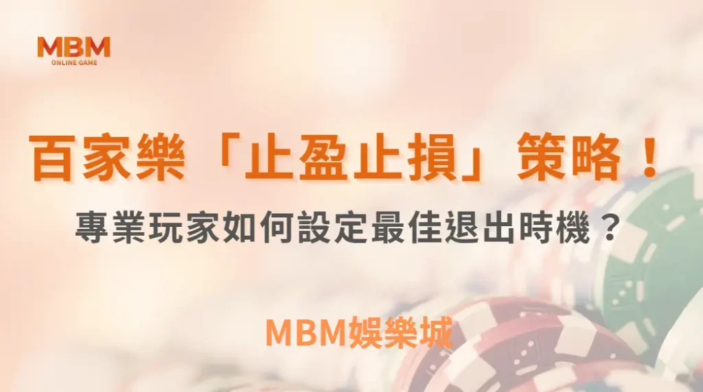 百家樂「止盈止損」策略！專業玩家如何設定最佳退出時機？｜ TU娛樂城 ｜注冊現金大方送