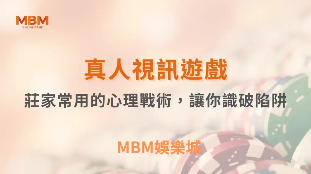 別被真人視訊賭場騙了！這5個莊家常用的心理戰術，讓你識破陷阱｜ TU娛樂城